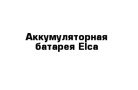 Аккумуляторная батарея Elca